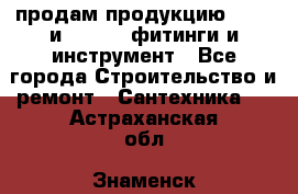 продам продукцию Rehau и Danfoss фитинги и инструмент - Все города Строительство и ремонт » Сантехника   . Астраханская обл.,Знаменск г.